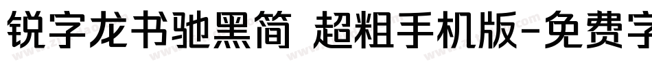 锐字龙书驰黑简 超粗手机版字体转换